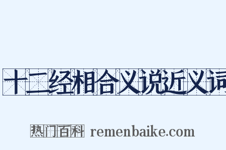 十二经相合义说近义词是什么意思的图片